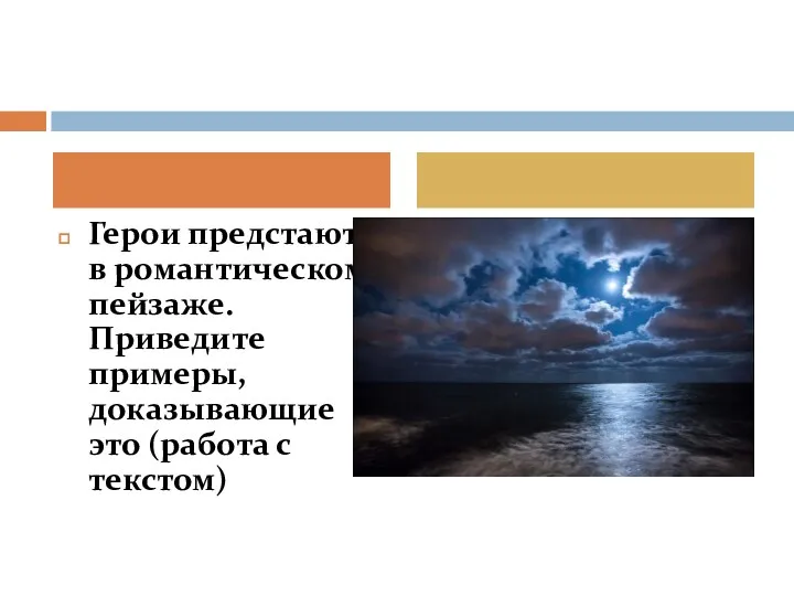 Герои предстают в романтическом пейзаже. Приведите примеры, доказывающие это (работа с текстом)