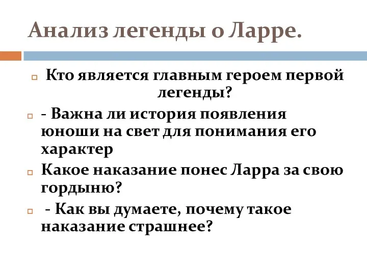 Анализ легенды о Ларре. Кто является главным героем первой легенды?