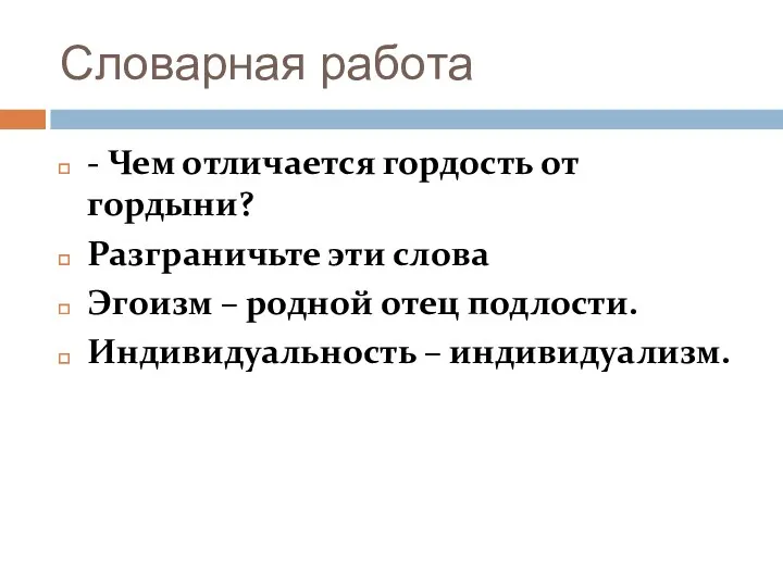 Словарная работа - Чем отличается гордость от гордыни? Разграничьте эти