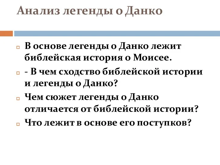 Анализ легенды о Данко В основе легенды о Данко лежит