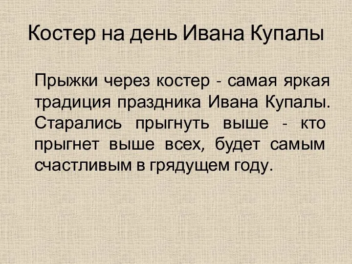 Костер на день Ивана Купалы Прыжки через костер - самая