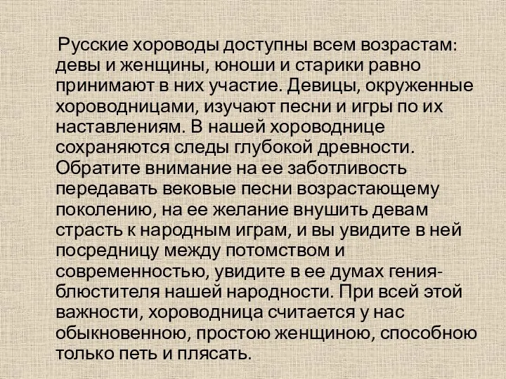 Русские хороводы доступны всем возрастам: девы и женщины, юноши и