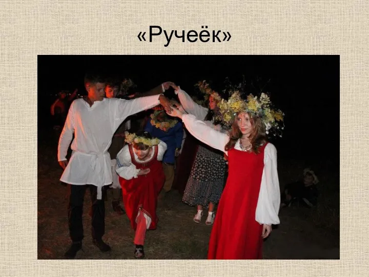 «Ручеёк»