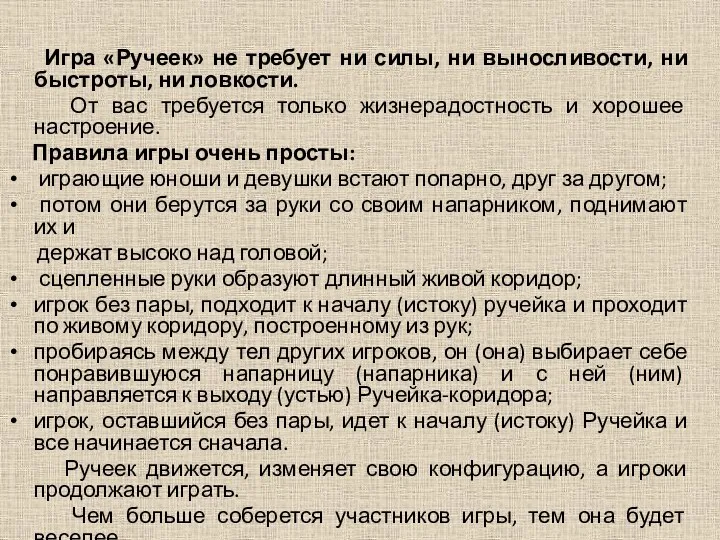 Игра «Ручеек» не требует ни силы, ни выносливости, ни быстроты,