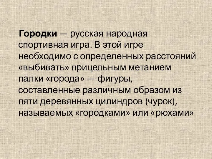 Городки — русская народная спортивная игра. В этой игре необходимо