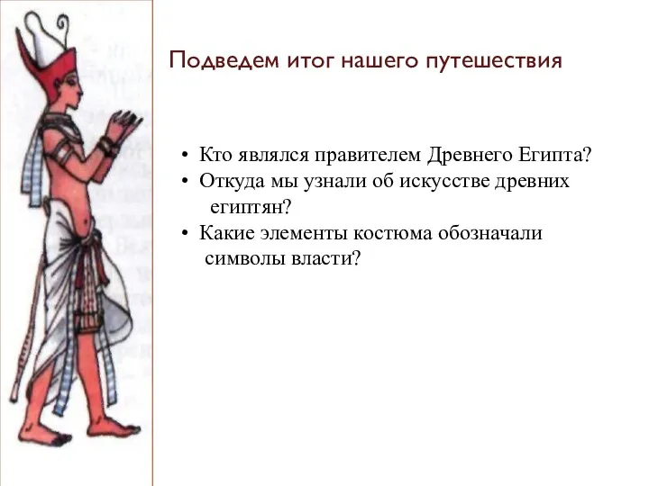 Кто являлся правителем Древнего Египта? Откуда мы узнали об искусстве