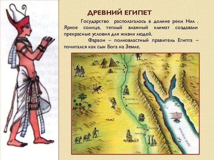 ДРЕВНИЙ ЕГИПЕТ Государство располагалось в долине реки Нил . Яркое