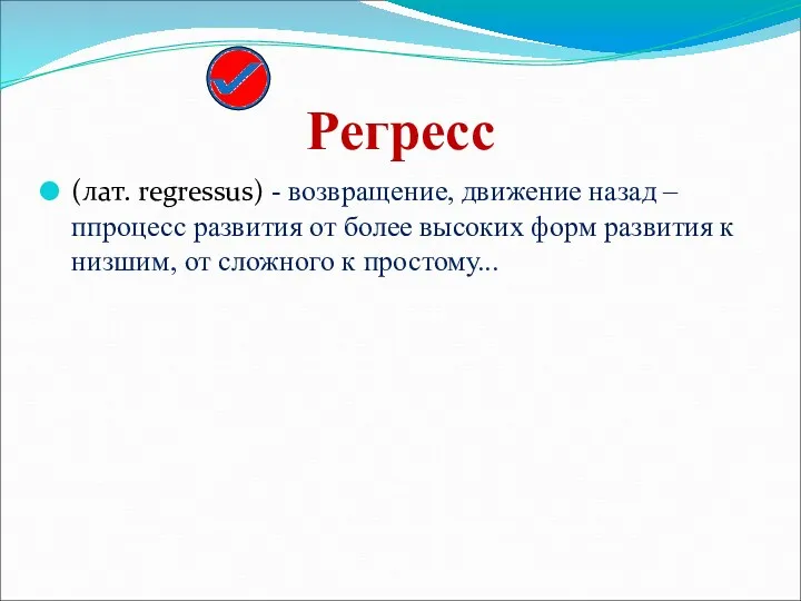 Регресс (лат. regressus) - возвращение, движение назад – ппроцесс развития