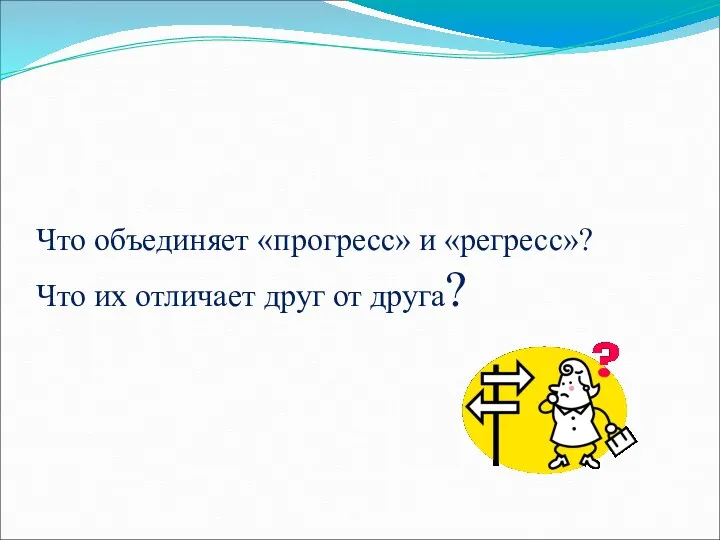 Что объединяет «прогресс» и «регресс»? Что их отличает друг от друга?