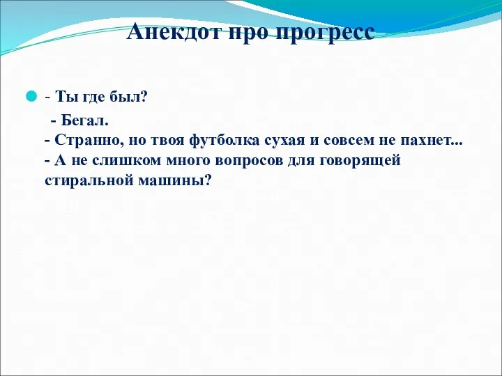 - Ты где был? - Бегал. - Странно, но твоя