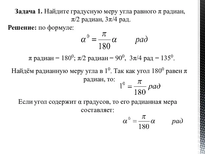 Задача 1. Найдите градусную меру угла равного π радиан, π/2