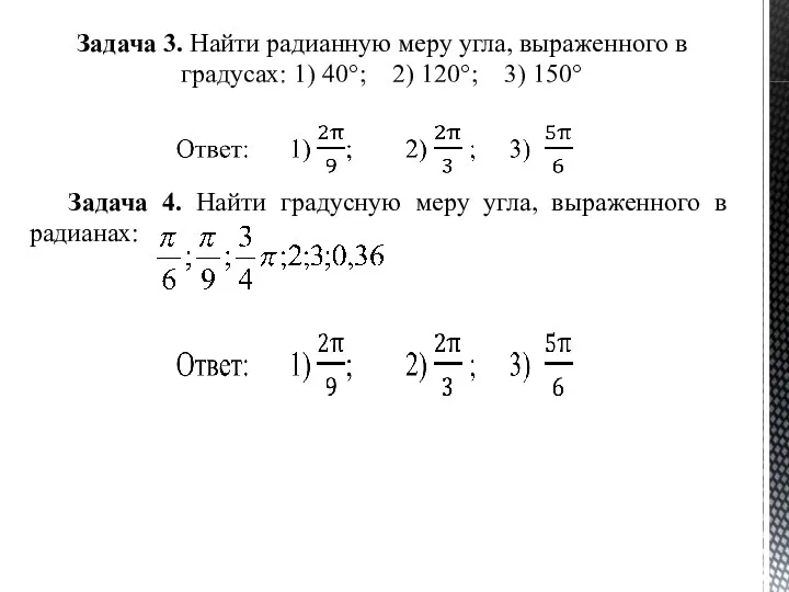 Задача 3. Найти радианную меру угла, выраженного в градусах: 1)