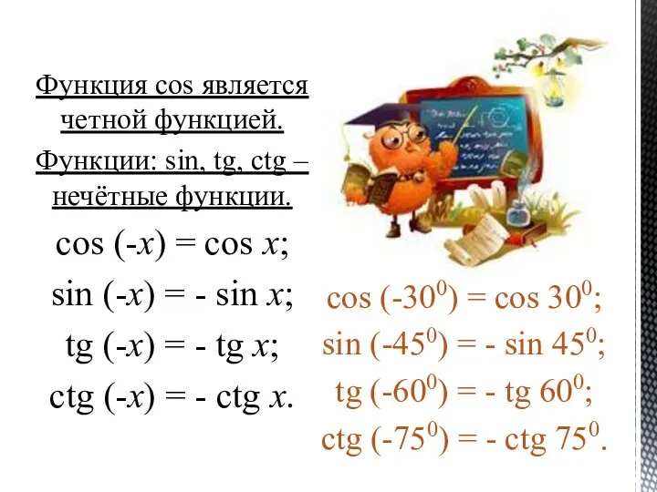 Функция cos является четной функцией. Функции: sin, tg, ctg –