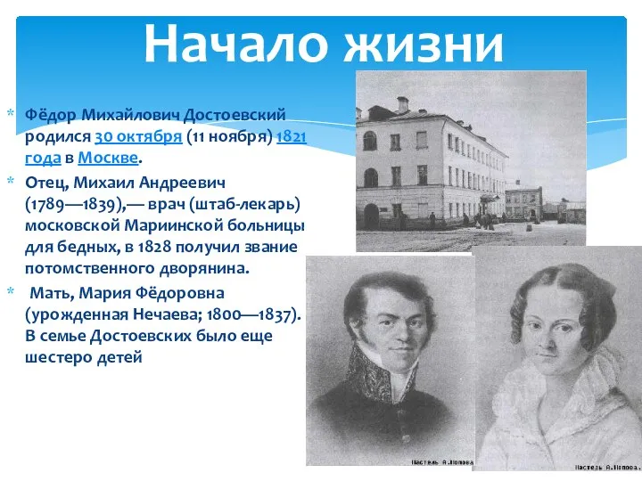 Фёдор Михайлович Достоевский родился 30 октября (11 ноября) 1821 года