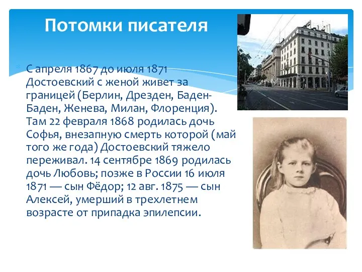 С апреля 1867 до июля 1871 Достоевский с женой живет