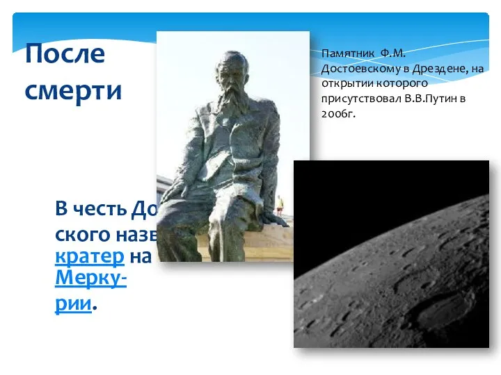 В честь Достоев- ского назван кратер на Мерку- рии. После