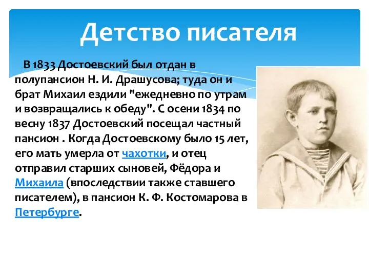 Детство писателя В 1833 Достоевский был отдан в полупансион Н.