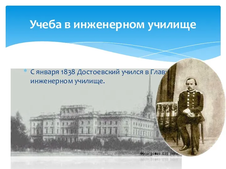 С января 1838 Достоевский учился в Главном инженерном училище. Учеба в инженерном училище