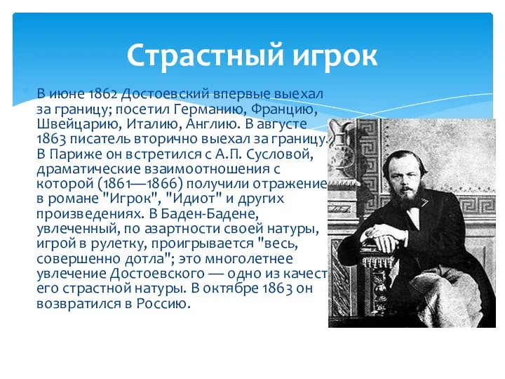 В июне 1862 Достоевский впервые выехал за границу; посетил Германию,
