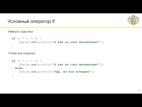 Условный оператор if if (2 * 2 == 5) {