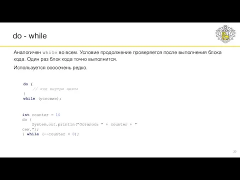 int counter = 10 do { System.out.println("Осталось " + counter