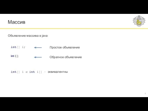 Объявление массива в java: Массив int[] i; int i[ ];