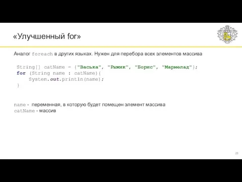 String[] catName = {"Васька", "Рыжик", "Борис", "Мармелад"}; for (String name