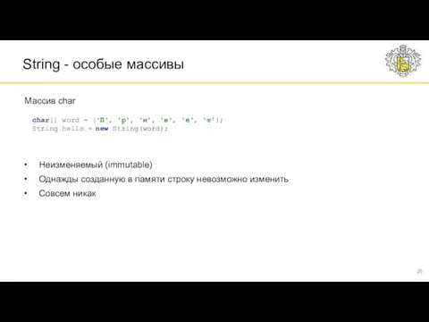 Неизменяемый (immutable) Однажды созданную в памяти строку невозможно изменить Совсем