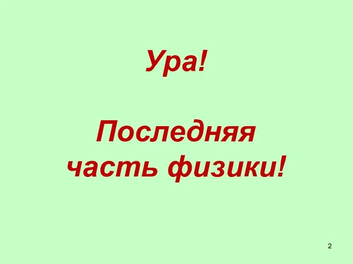 Ура! Последняя часть физики!