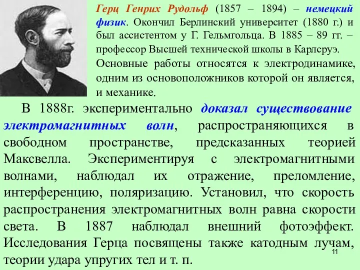 Герц Генрих Рудольф (1857 – 1894) – немецкий физик. Окончил