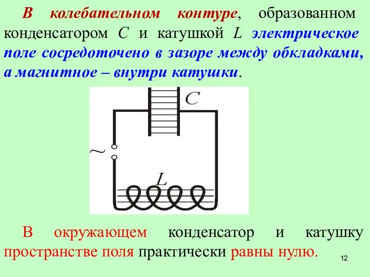 В колебательном контуре, образованном конденсатором С и катушкой L электрическое