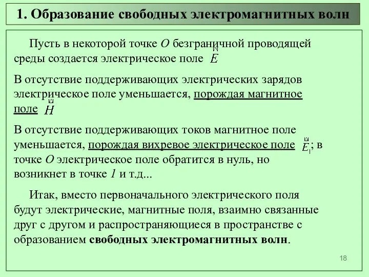 1. Образование свободных электромагнитных волн Пусть в некоторой точке О