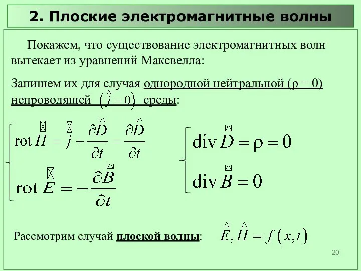 2. Плоские электромагнитные волны Рассмотрим случай плоской волны: