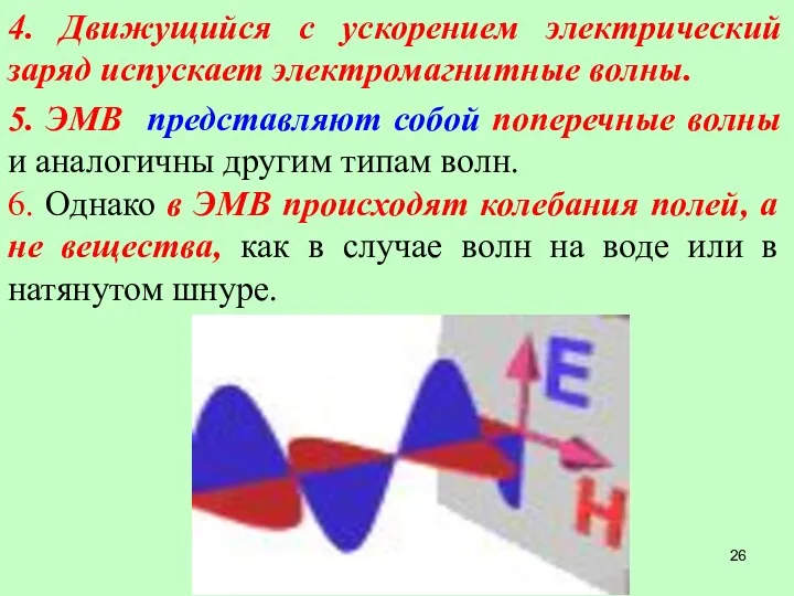 5. ЭМВ представляют собой поперечные волны и аналогичны другим типам