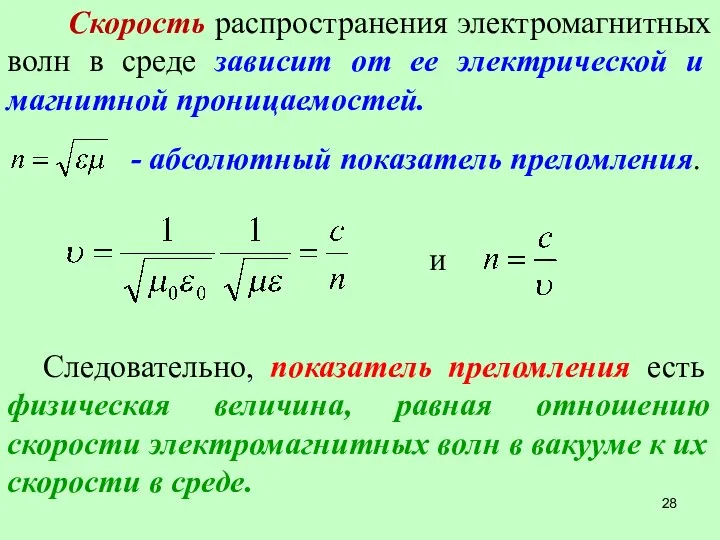 Скорость распространения электромагнитных волн в среде зависит от ее электрической