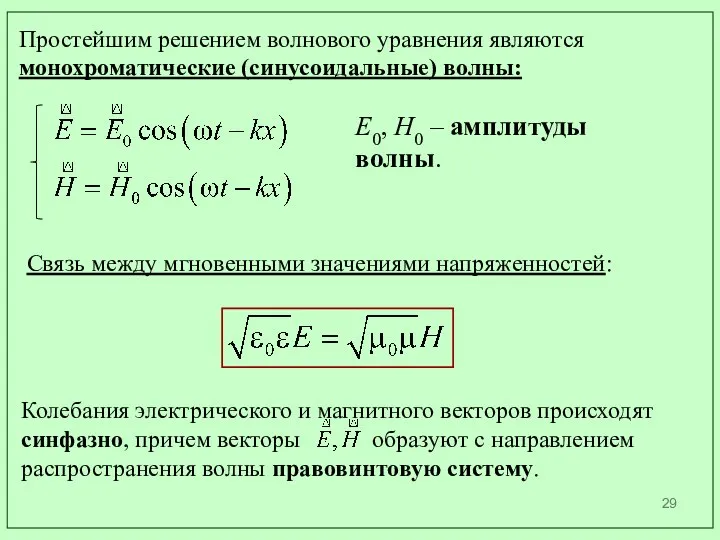 Простейшим решением волнового уравнения являются монохроматические (синусоидальные) волны: Е0, Н0