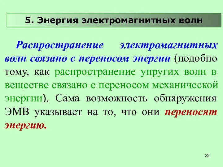 Распространение электромагнитных волн связано с переносом энергии (подобно тому, как