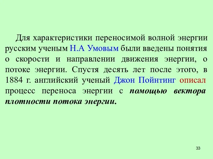 Для характеристики переносимой волной энергии русским ученым Н.А Умовым были