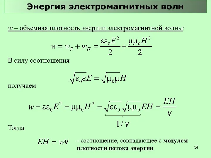 Энергия электромагнитных волн w – объемная плотность энергии электромагнитной волны: