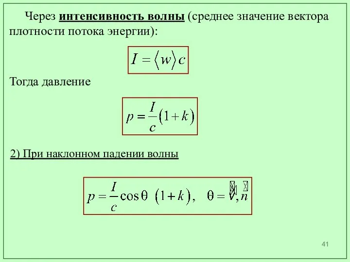 Через интенсивность волны (среднее значение вектора плотности потока энергии): Тогда давление 2) При наклонном падении волны