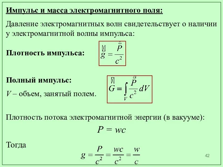 Импульс и масса электромагнитного поля: Давление электромагнитных волн свидетельствует о