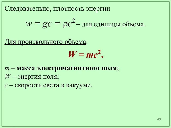 Следовательно, плотность энергии w = gс = ρc2 – для