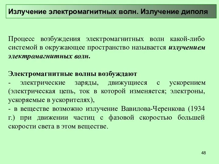 Излучение электромагнитных волн. Излучение диполя Процесс возбуждения электромагнитных волн какой-либо