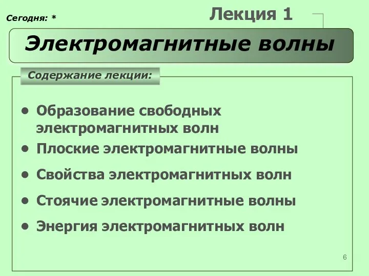 Лекция 1 Электромагнитные волны Образование свободных электромагнитных волн Плоские электромагнитные