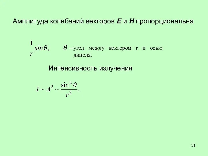 Амплитуда колебаний векторов E и H пропорциональна угол между вектором r и осью диполя. Интенсивность излучения