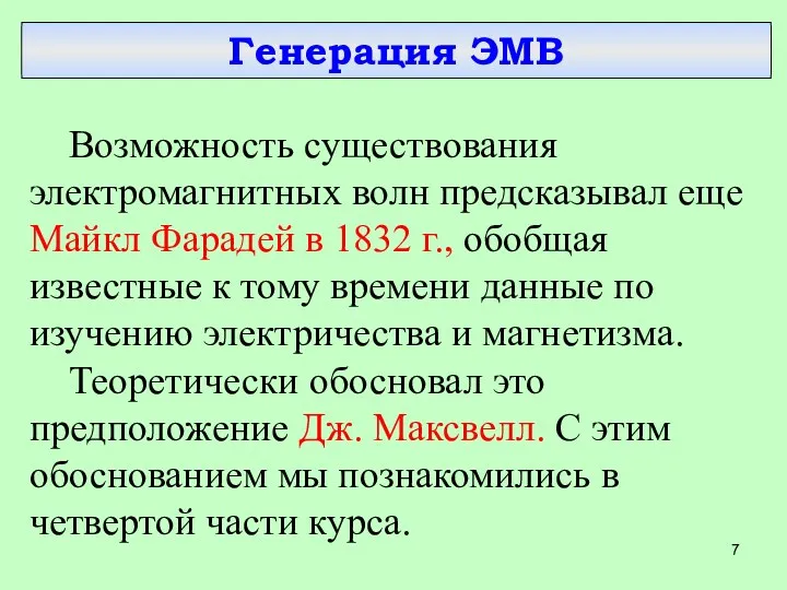 Возможность существования электромагнитных волн предсказывал еще Майкл Фарадей в 1832