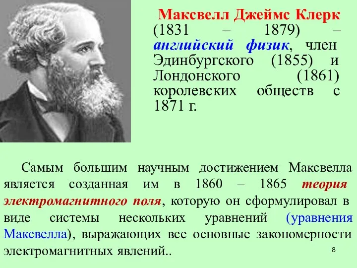 Самым большим научным достижением Максвелла является созданная им в 1860