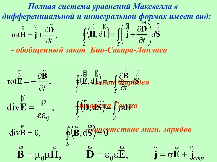 Полная система уравнений Максвелла в дифференциальной и интегральной формах имеет