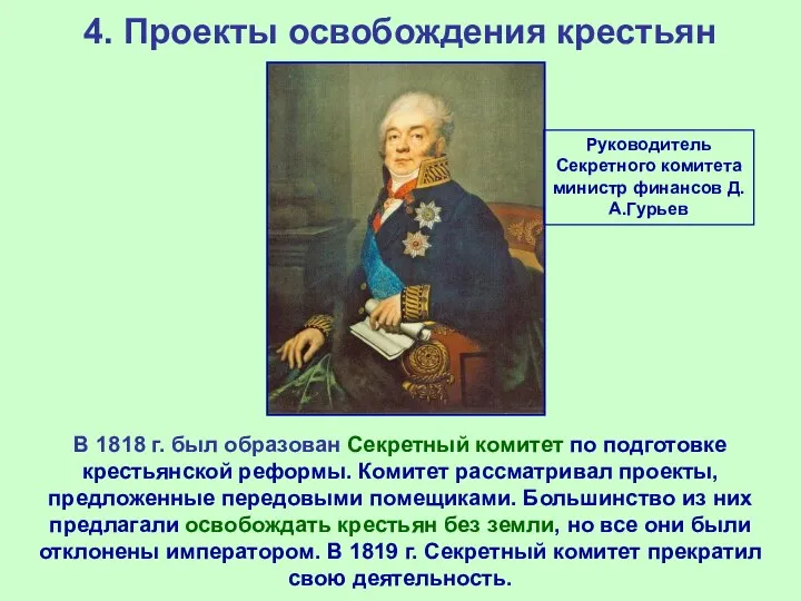 4. Проекты освобождения крестьян В 1818 г. был образован Секретный