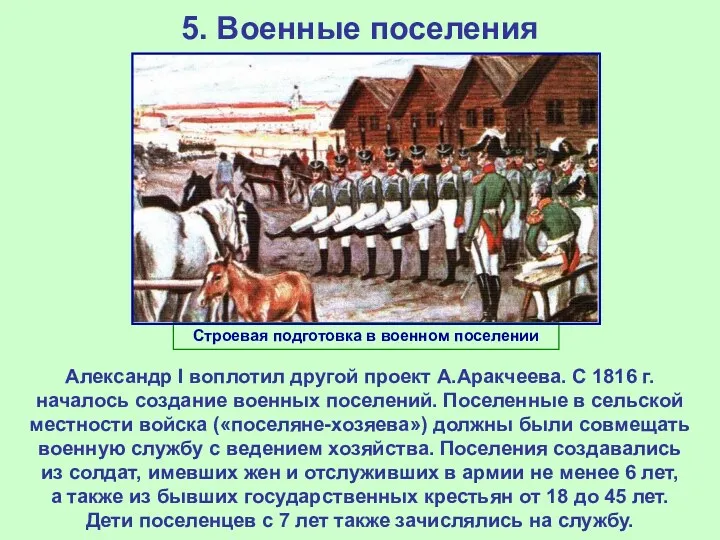 5. Военные поселения Строевая подготовка в военном поселении Александр I